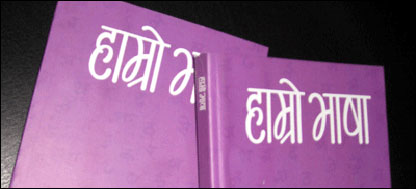 हाम्रो भाषा