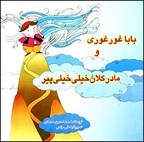 بابا غوری و مادر کلان خيلی خيلی پير