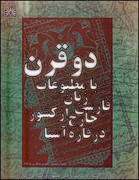 روی جلد کتاب دو قرن با مطبوعات فارسی زبان خارج از کشور در قاره آسيا