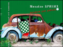 Михайло Бриних. Шахмати для дибілів