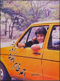 جلد کتاب احمد ظاهر چگونه ترور شد