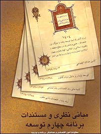 اشتباهات جمهوری اسلامی از ديد مستندات برنامه چهارم