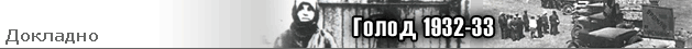 заставка сторінки про Голодомор