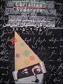 پوستر بزرگداشت دويستمين سالروز تولد هانس کريستين اندرسن در تهران