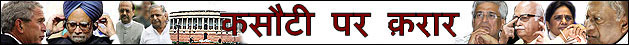 परमाणु क़रार और लोकसभा में विश्वास मत