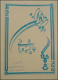 ديوان عايشه درانی