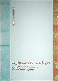 کتار تعرفه، صنعت و تجارت