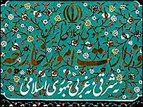 وزارت خارجه ایران