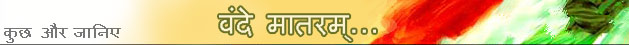 वंदे मातरम् 