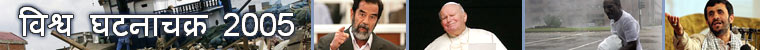 विश्व घटनाचक्र - 2005