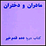 مادران و دختران