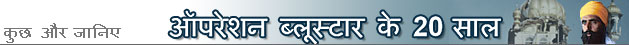 ऑपरेशन ब्लूस्टार के बीस साल