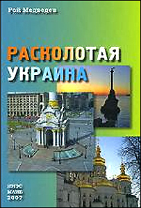 обкладинка книжки Роя Медведєва