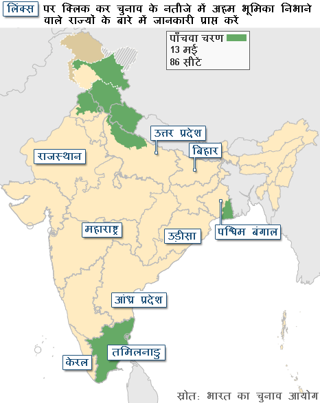 भारतीय चुनाव - पाँचवा चरण