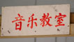 Soidhne airson rùm ciùil ann am Bei Bei, Sgìre Henan