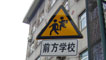 Comharra rabhaidh airson sgoil, Beijing