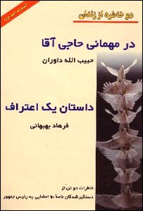 اين كتاب در اوايل تابستان سال گذشته از كتاب فروشی ها جمع آوری شد و دو بررس وزارت ارشاد كه به اين كتاب مجوز نشر داده بودند به دادگاه احضار و با وثيقه های چند ميليونی آزاد شدند