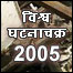 प्रमुख अंतरराष्ट्रीय घटनाएँ 2005