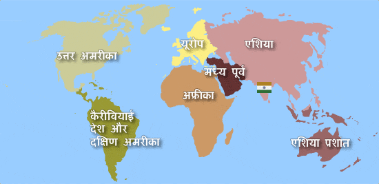 दुनिया भर में फैले भारतीय