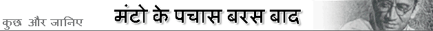 मंटो के पचास बरस बाद