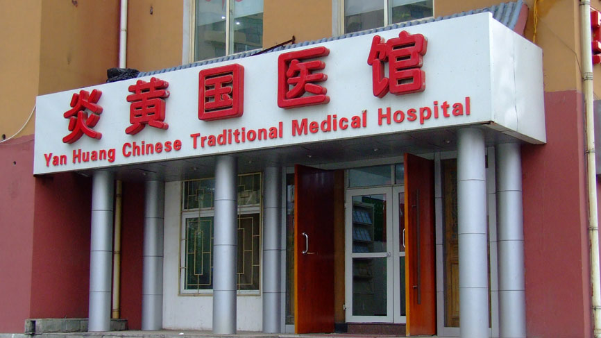 Ionad leigheis, Beijing