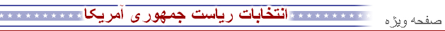 انتخابات رياست جمهوری آمريکا