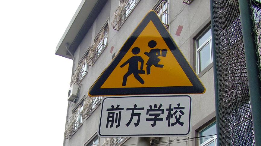 School crossing sign - Beijing.