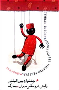 دهمين جشنواره بين المللی عروسکی تهران 