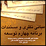 کتاب مبانی نظری مستندات برنامه چهارم