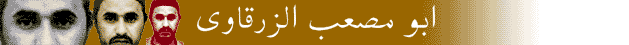 ابو مصعب الزرقاوی