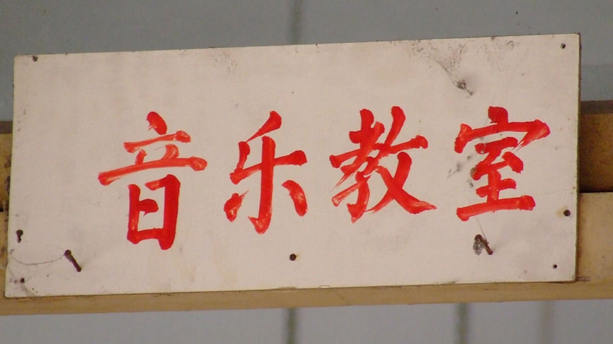 A painted sign for a 'music room' - Bei Bei, Henan province.