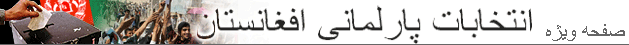 انتخابات پارلمانی افغانستان