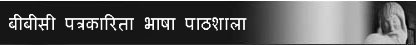 बीबीसी पत्रकारिता भाषा पाठशाला