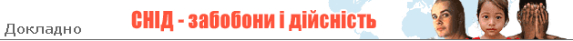 Заставка до сторінки "Докладно" про СНІД