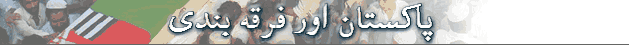 فرقہ واریت کا پرتشدد منظرنامہ