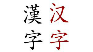漢字