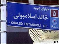 تابلوی خيابان خالد اسلامبولی