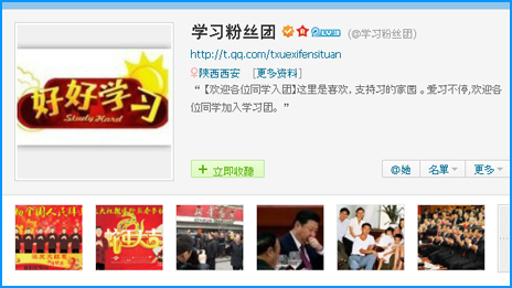 騰訊微博「學習粉絲團」網頁截屏（09/02/2013）