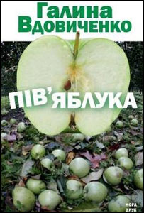Пів'яблука. Галина Вдовиченко