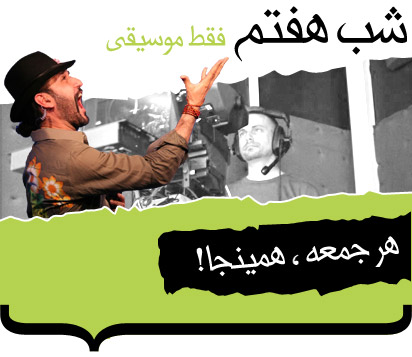 شب هفتم - فقط موسیقی