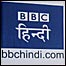 बीबीसी हिन्दी