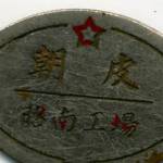 My Japanese army boot factory badge My Japanese army boot factory badge