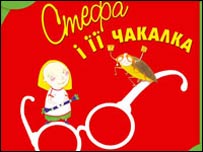 Стефа і її Чакалка. Іван Андрусяк