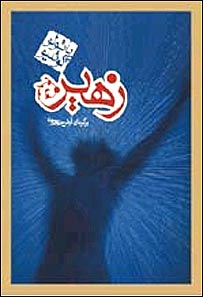 روی جلد زهير که توسط انتشارات کاروان منتشر شد